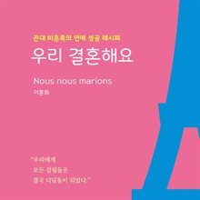 우리 결혼해요