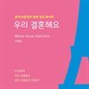 우리 결혼해요