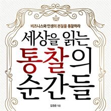 세상을 읽는 통찰의 순간들