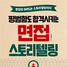 평범함도 합격시키는 면접 스토리텔링