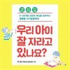 우리 아이 잘 자라고 있나요?
