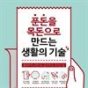 푼돈을 목돈으로 만드는 생활의 기술