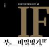 부의 비밀병기, IF