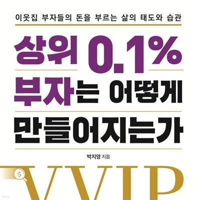 상위 0.1% 부자는 어떻게 만들어지는가