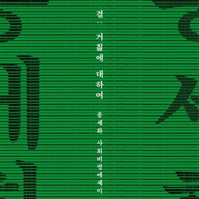 결 : 거칢에 대하여