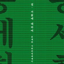 결 : 거칢에 대하여