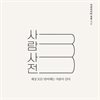 사람사전