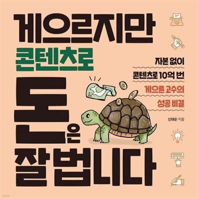 게으르지만 콘텐츠로 돈은 잘 법니다