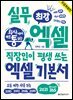회사에서 바로 통하는 최강 실무 엑셀 (무료 특별판)