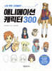 애니메이션 캐릭터 300