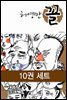 [세트] 꼴 (전10권)