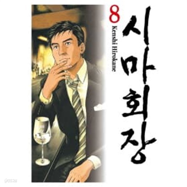 시마회장 1~8  - Hirokane Kenshi 코믹만화 -  절판도서