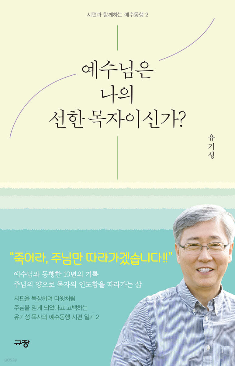 예수님은 나의 선한 목자이신가?