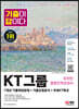 2022 하반기 All-New 기출이 답이다 KT그룹 온라인 인적성검사+무료KT특강