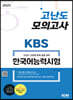2023 KBS 한국어능력시험 고난도 모의고사
