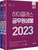 2023 하이클래스 공무원 생물 세트