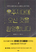 우주시대에 오신 것을 환영합니다