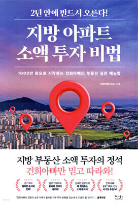 네이버 블로그를 통해 실전 투자 전문가로 많은 이들에게 투자 비법을 전해준 건희아빠 김용성의 부동산 투자 전략서다. 직접 임장을 다니며 체득하고 분석한 입지 전략으로 소액으로 투자할 수 있는 지방 투자처와 구체적인 분석 등 저자만의 투자 노하우를 한 권에 담았다.
책의 저자를 맞히면, 출첵완료!