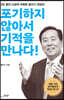 포기하지 않아서 기적을 만나다!