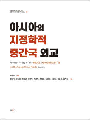 아시아의 지정학적 중간국 외교