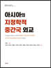 아시아의 지정학적 중간국 외교