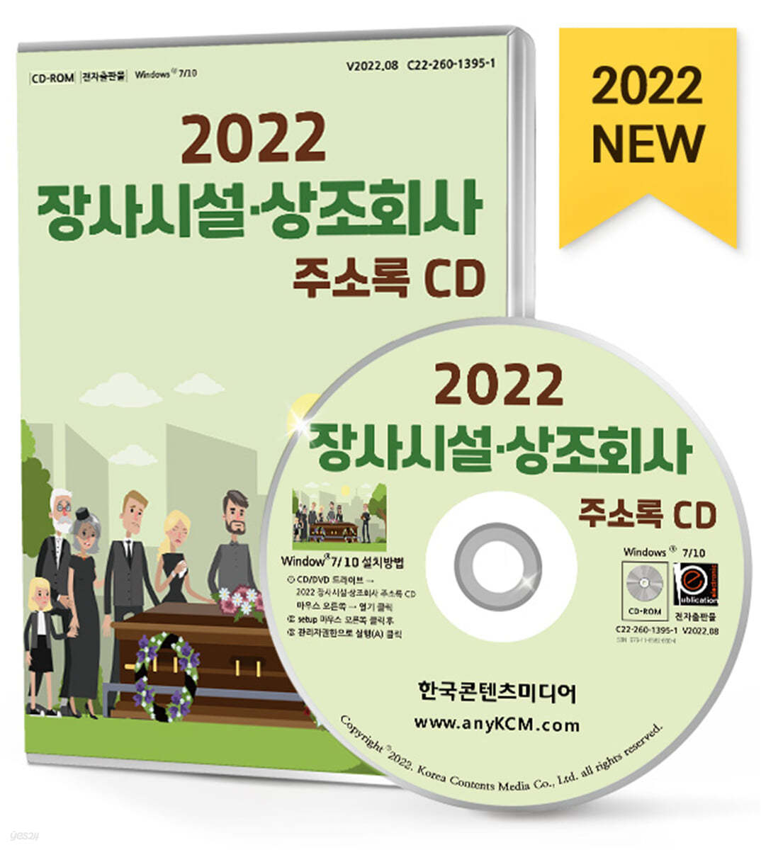 2022 장사시설&#183;상조회사 주소록 CD