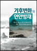 기후변화와 연안방재