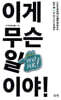 이게 무슨 일이야!