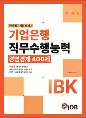 IBK기업은행 직무수행능력 경영경제 400제