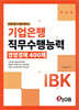 IBK기업은행 직무수행능력 경영경제 400제