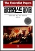 페더랄리스트 페이퍼