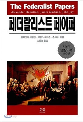 페더랄리스트 페이퍼