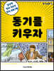 동기를 키우자