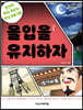 몰입을 유지하자
