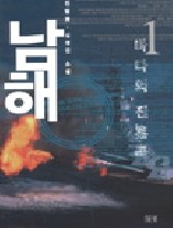 남해 1-2 (완결) - 진병관+김경진 장편소설   