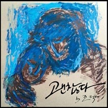 조덕배 - 괜찮다