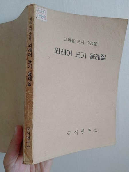 외래어 표기 용례집 (교과용 도서 수집용) | 국어연구소, 1987 초판 (하단 책상태 설명 확인해주세요)