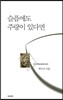 슬픔에도 주량이 있다면
