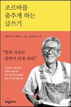 조르바를 춤추게 하는 글쓰기