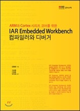 IAR Embedded Workbench 컴파일러와 디버거