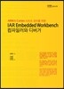 IAR Embedded Workbench 컴파일러와 디버거