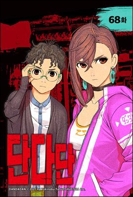 [연재] 단다단 068화