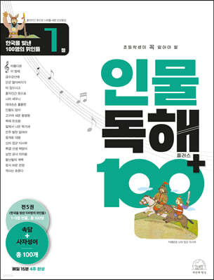 초등학생이 꼭 알아야 할 인물 독해 100 플러스 1