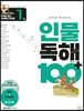 초등학생이 꼭 알아야 할 인물 독해 100 플러스 1