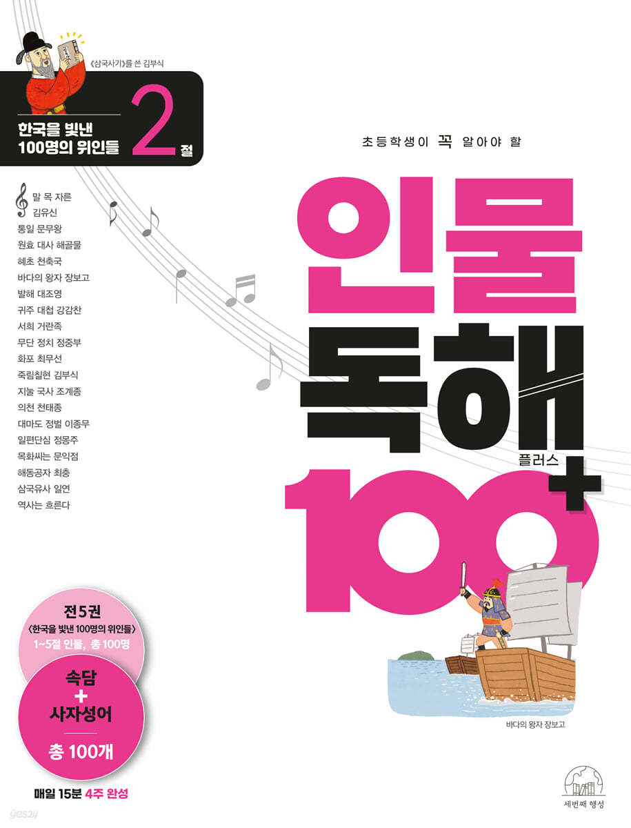 초등학생이 꼭 알아야 할 인물 독해 100 플러스 2