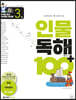 초등학생이 꼭 알아야 할 인물 독해 100 플러스 3