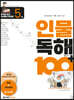 초등학생이 꼭 알아야 할 인물 독해 100 플러스 5