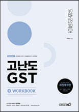 2023 공무원 덩허접영어 고난도 GST