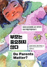 부모는 중요하지 않다