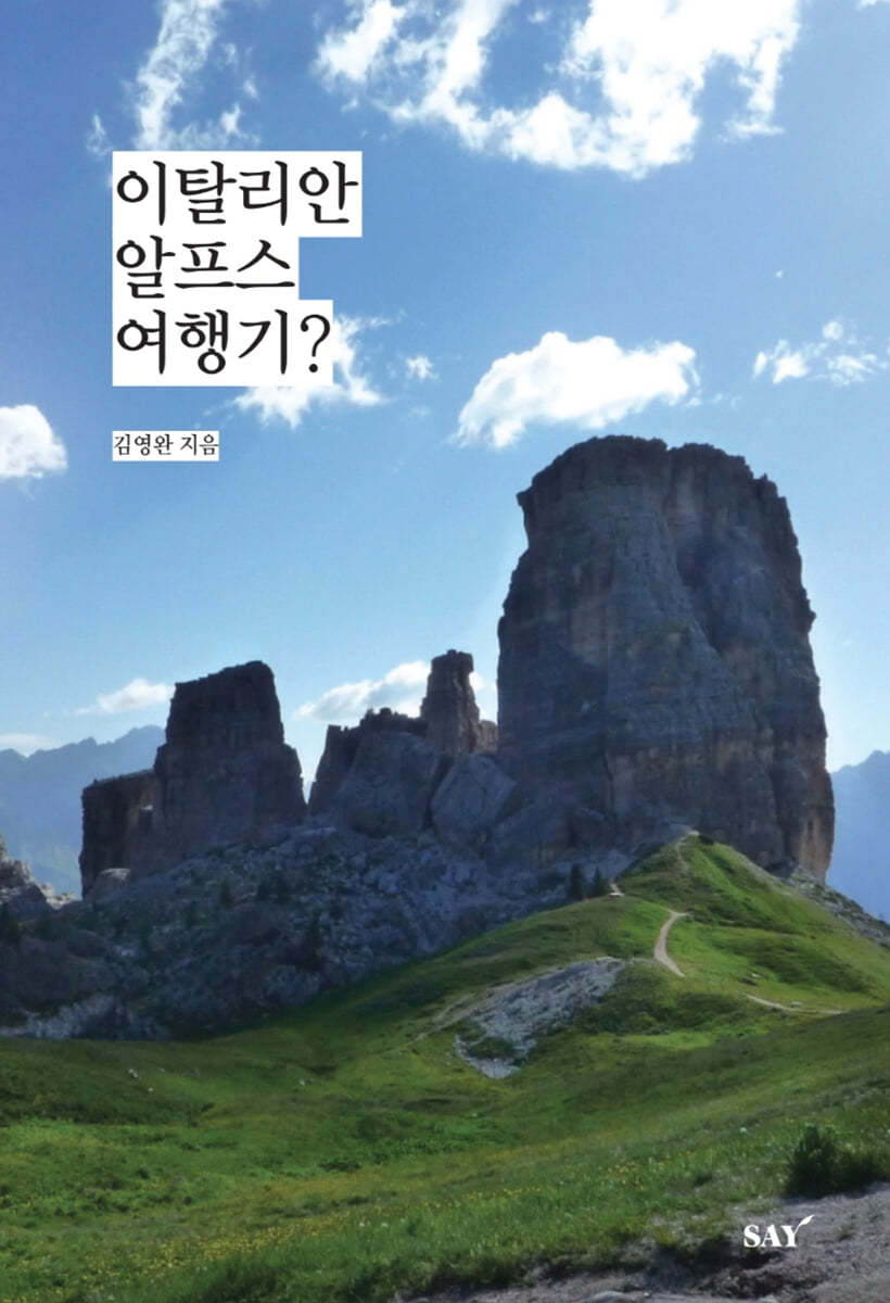 이탈리안 알프스 여행기?